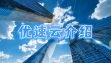 公司介绍