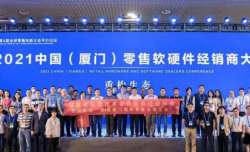 优速云受邀出席2021中国（厦门）零售软硬件经销商大会