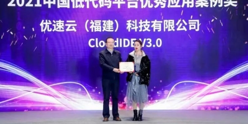 喜讯！优速云荣获中国“低代码/无代码平台优秀应用案例”大奖