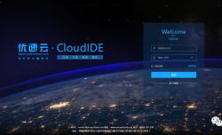 权威认证 | 优速云CloudIDE3.0通过国家信息中心软件测评中心信息安全测评