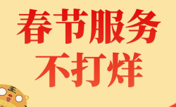 优质服务 | 正月初一至初六，优速云顺利完成多个客户的数字化平台升级任务