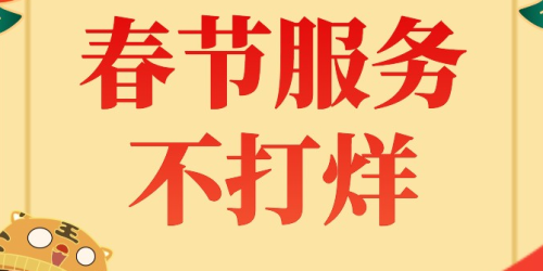 优质服务 | 正月初一至初六，优速云顺利完成多个客户的数字化平台升级任务