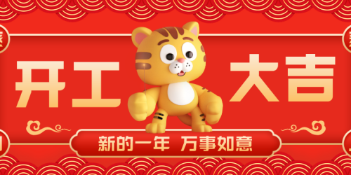 开工大吉 | 新年新气象，万事开门红