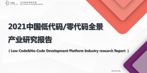 《2021中国低代码/零代码全景产业研究报告》全文分享