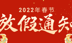 2022年春节放假安排