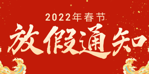 2022年春节放假安排