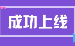 成功上线 | 热烈祝贺湖北鄂州鸿泰钢铁有限公司电子商务平台上线