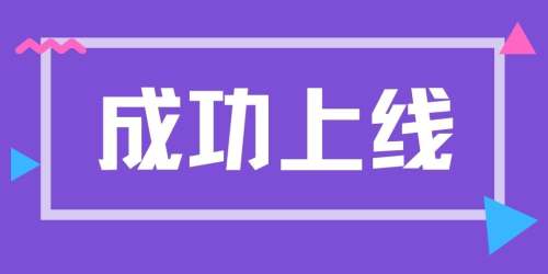 成功上线 | 热烈祝贺湖北鄂州鸿泰钢铁有限公司电子商务平台上线