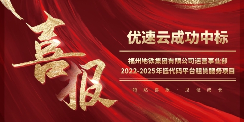 中标喜讯丨优速云成功中标福州地铁集团运营事业部2022-2025低代码平台租赁服务项目