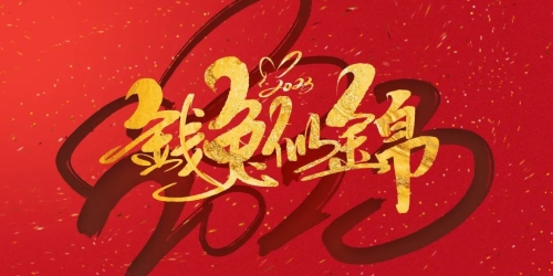 启航2023：新征程  新未来