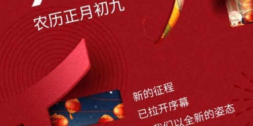 开工大吉 | 新年新气象，再战新征程 ！
