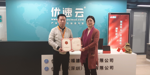 喜讯 | 优速云李李同志荣获“福建省五一劳动奖章”