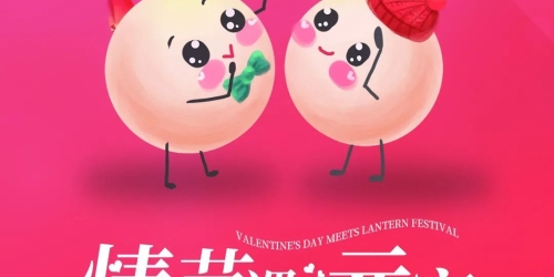 节日祝福 | 当情人节与元宵节相逢，优速云祝您双节齐乐，好事成双，团圆美满