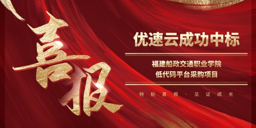 中标喜讯丨优速云成功中标“福建船政交通职业学院低代码平台采购项目”
