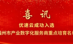 喜讯！优速云成功入选福州市产业数字化服务商重点培育名单
