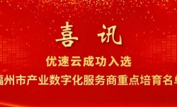 喜讯！优速云成功入选福州市产业数字化服务商重点培育名单