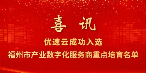 喜讯！优速云成功入选福州市产业数字化服务商重点培育名单