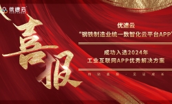 喜讯！优速云“钢铁制造业统一数智化云平台APP”成功入选2024年工业互联网APP优秀解决方案