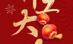 开工大吉 | 华章启新程 万事开门红！