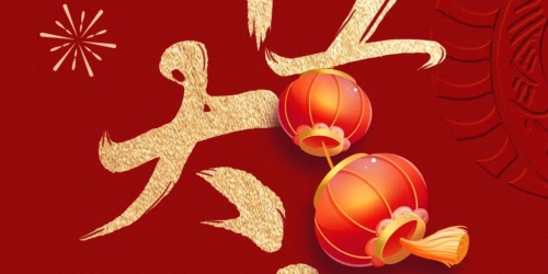 开工大吉 | 华章启新程 万事开门红！