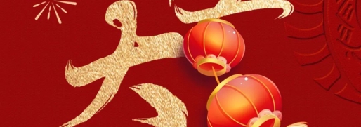 开工大吉 | 华章启新程 万事开门红！