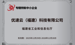 喜报！恭喜优速云获得“省级专精特新中小企业”认定