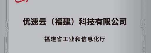 喜报！恭喜优速云获得“省级专精特新中小企业”认定