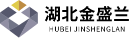 湖北金盛兰