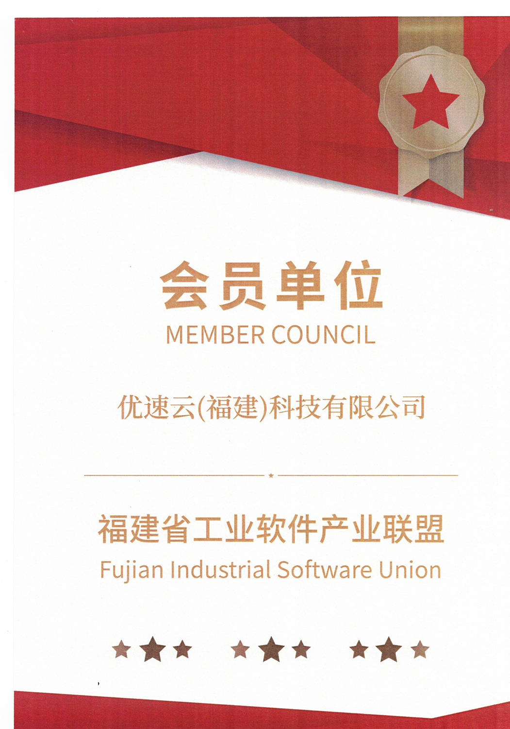 福建省工业软件产业联盟会员单位